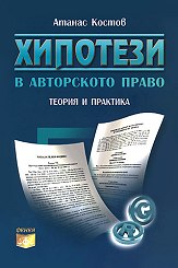 "Хипотези в авторското право" - книга на адвокат Атанас Костов.